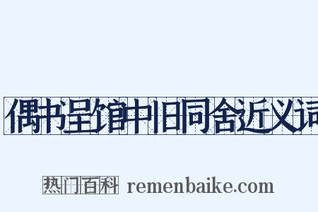 偶书呈馆中旧同舍近义词是什么意思的图片